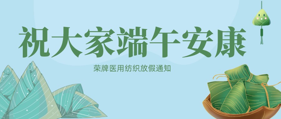 hth华体会官网医用纺织祝大家端午安康！
