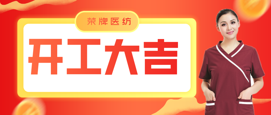 hth华体会官网医纺开工大吉！勇敢启程，共创宏图！