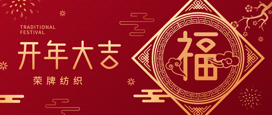 开工大吉|hth华体会官网纺织蓄势而发，美好启程！