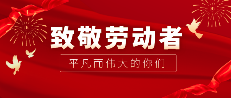 hth华体会官网医纺|向伟大的劳动者致敬！