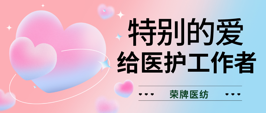 520最美医护|特别的爱，献给特别的你们！