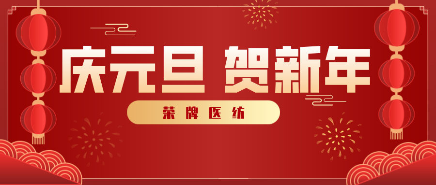 hth华体会官网医纺感谢您一路相伴，2021年我们携手共进！