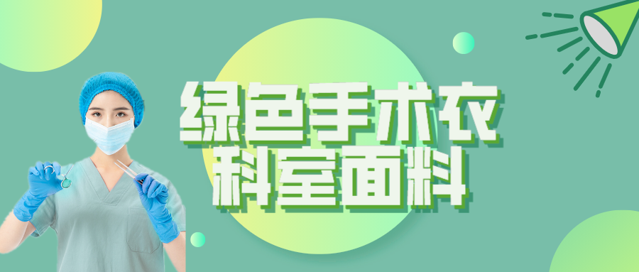 hth华体会官网纺织|手术衣为何都是绿色的？听听医生怎么说