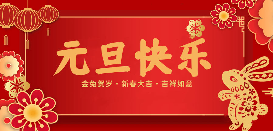 蓄势待发，共赴新程 —hth华体会官网医纺2023新年贺词—